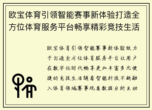 欧宝体育引领智能赛事新体验打造全方位体育服务平台畅享精彩竞技生活
