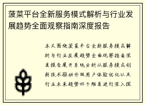 菠菜平台全新服务模式解析与行业发展趋势全面观察指南深度报告