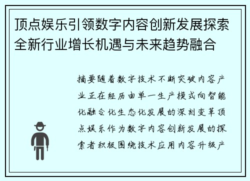顶点娱乐引领数字内容创新发展探索全新行业增长机遇与未来趋势融合