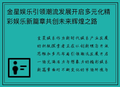 金星娱乐引领潮流发展开启多元化精彩娱乐新篇章共创未来辉煌之路