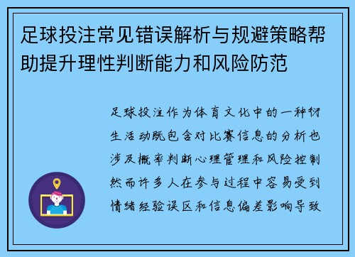足球投注常见错误解析与规避策略帮助提升理性判断能力和风险防范