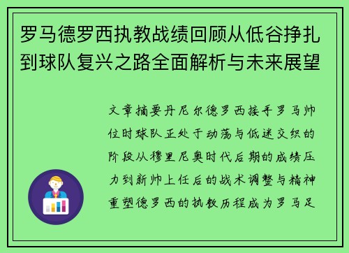 罗马德罗西执教战绩回顾从低谷挣扎到球队复兴之路全面解析与未来展望