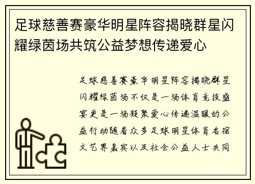 足球慈善赛豪华明星阵容揭晓群星闪耀绿茵场共筑公益梦想传递爱心