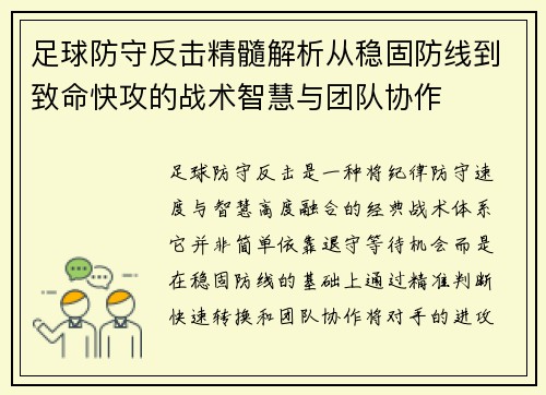 足球防守反击精髓解析从稳固防线到致命快攻的战术智慧与团队协作 足球防守反击精髓解析从稳固防线到致命快攻的战术智慧与团队协作