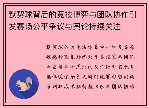 默契球背后的竞技博弈与团队协作引发赛场公平争议与舆论持续关注